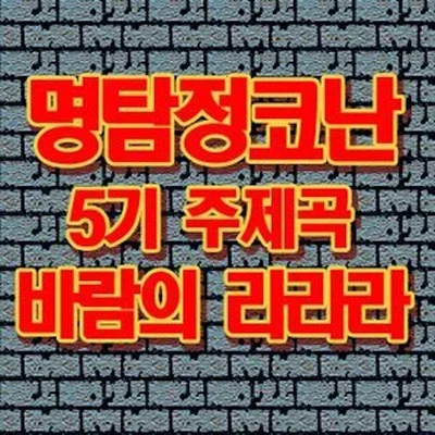 바람의라라라(명탐정코난5기 OP)