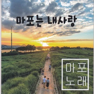 전미경 - 마포는내사랑 앨범 커버