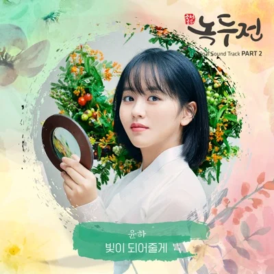 윤하 - 빛이 되어 줄게(드라마 "조선 로코-녹두전") 앨범 커버