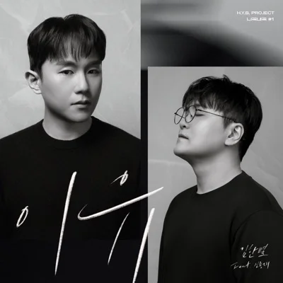 임한별 - 이유 (Feat.신용재) 앨범 커버