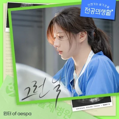 윈터(WINTER) - 그런날(언젠가는슬기로울전공의생활OST) 앨범 커버