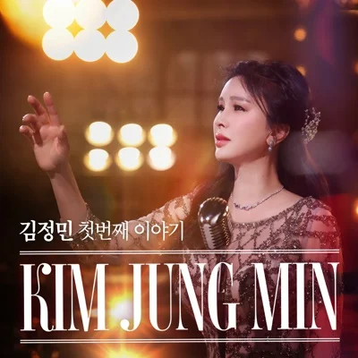 김정민 - 하늘이땅되어 앨범 커버