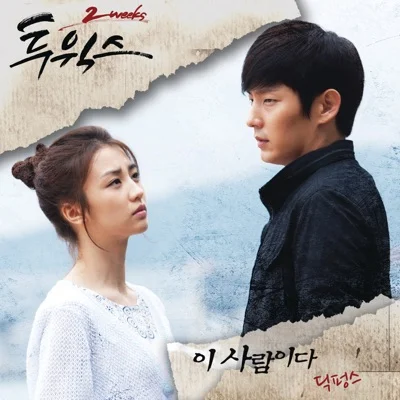 딕펑스 - 이사람이다(투윅스OST) 앨범 커버