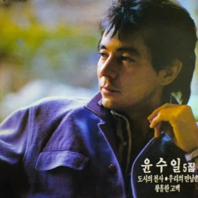윤수일 - 황홀한 고백 앨범 커버