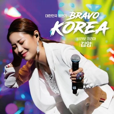 김양 - 브라보 코리아 앨범 커버