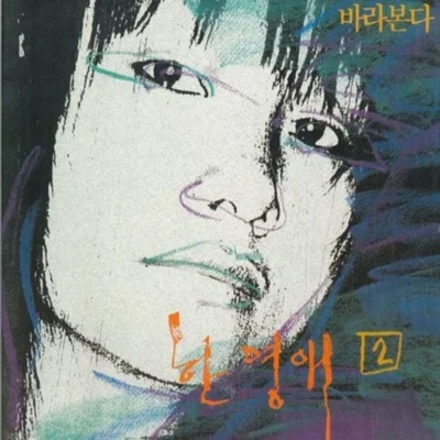 한영애 - 코뿔소 앨범 커버