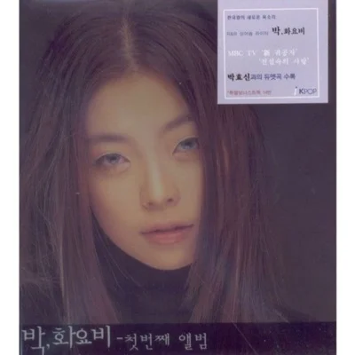 박화요비 - 여기까지만 앨범 커버