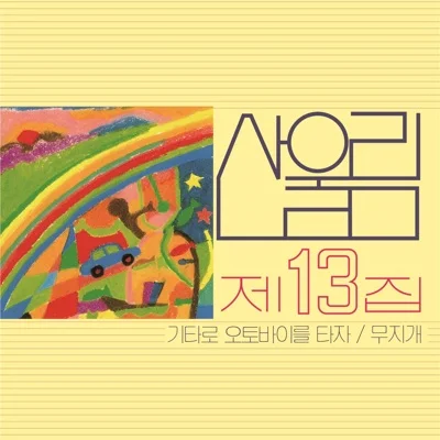 산울림 - 기타로 오토바이를 타자 앨범 커버