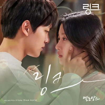 멜로망스(MeloMance) - 링크(드라마"링크:먹고 사랑하라, 죽이게") 앨범 커버
