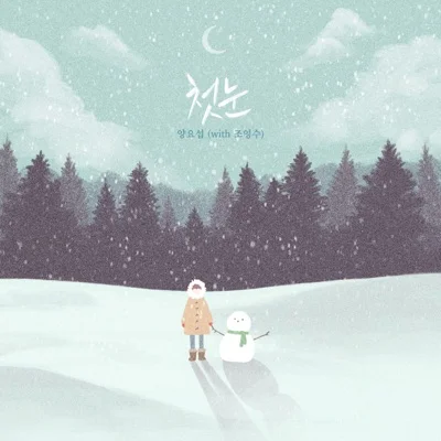 양요섭 - 첫눈 앨범 커버