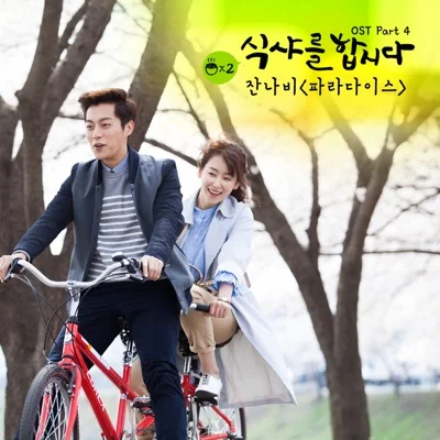 잔나비 - 파라다이스(식샤를합시다2 OST) 앨범 커버