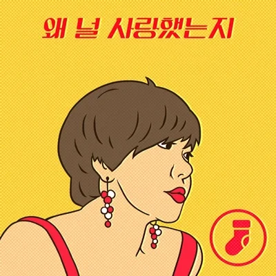 이은하 - 왜널사랑했는지 앨범 커버