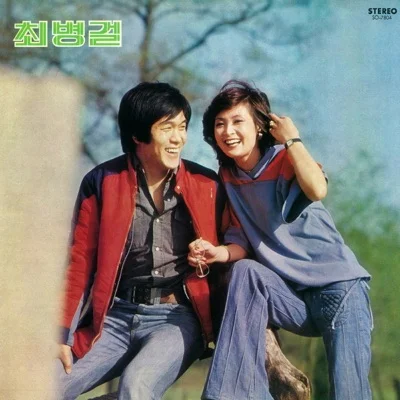 최병걸 - 난정말몰랐었네 앨범 커버