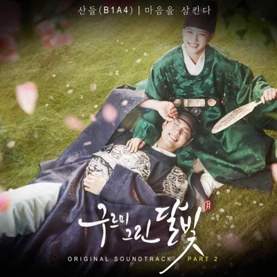 산들 - 마음을삼킨다(구르미그린달빛OST) 앨범 커버