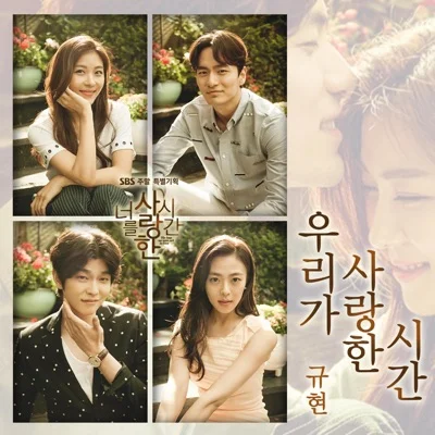 규현(슈퍼주니어) - 우리가 사랑한 시간 (드라마"너를 사랑...") 앨범 커버