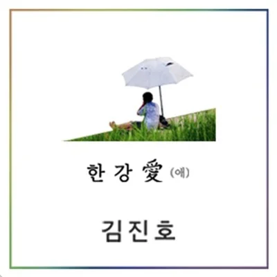 김진호(SG워너비) - 치맥 앨범 커버