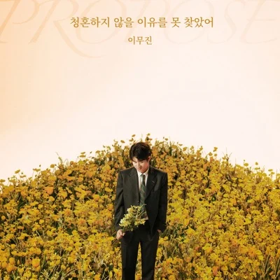 이무진 - 청혼하지않을이유를못찾았어 앨범 커버