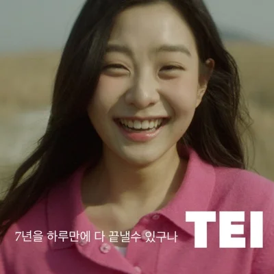 tei - 7년을하루만에다끝낼수있구나 앨범 커버