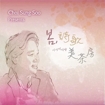 최성수 - 술먹게하는봄밤 앨범 커버