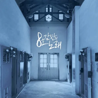 안예은 - 8호감방의노래 앨범 커버