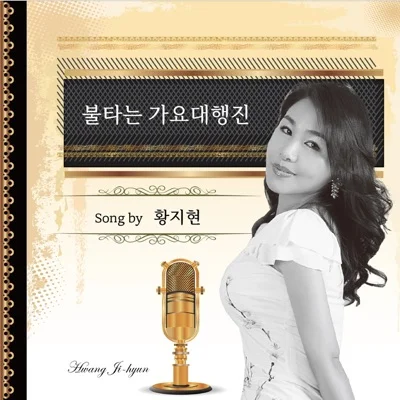박지현(성인가요) - 인연 앨범 커버