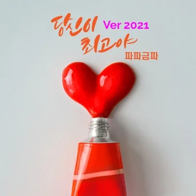 파파금파 - 당신이 최고야 Ver 2021 앨범 커버