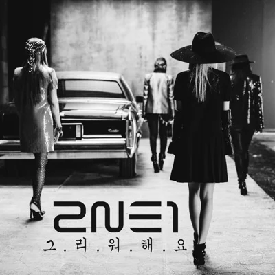 2NE1 - 그리워해요 앨범 커버