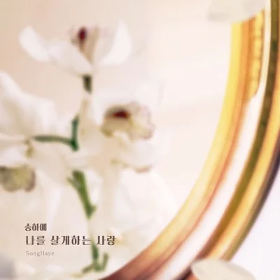 송하예 - 나를살게하는사랑(차달래부인의사랑OST) 앨범 커버