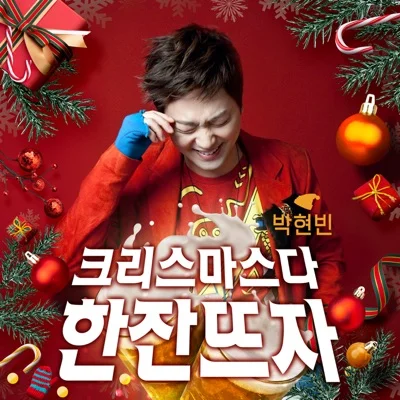 박현빈 - 크리스마스다한잔뜨자 앨범 커버
