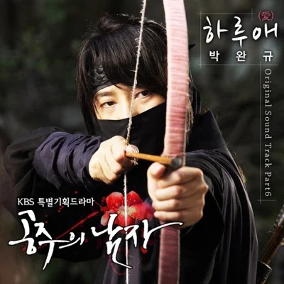 박완규 - 하루 (드라마"구암 허준") 앨범 커버