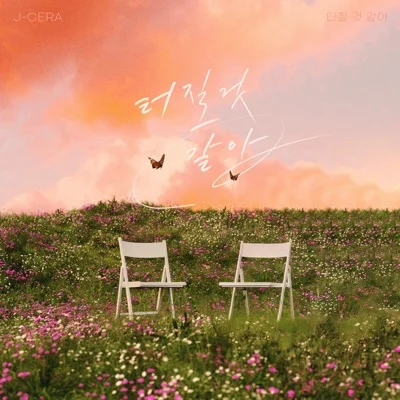 제이세라(J-Cera) - 터질 것 같아 앨범 커버