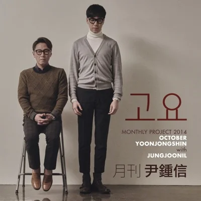 윤종신 - 고요(With 정준일) 앨범 커버