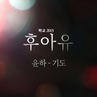 윤하 - 기도(후아유-학교 2015 OST) 앨범 커버