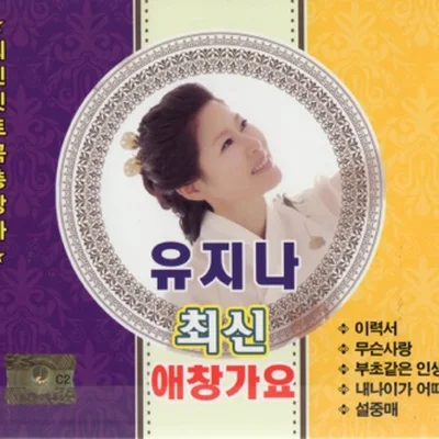 유지나 - 속깊은여자 앨범 커버