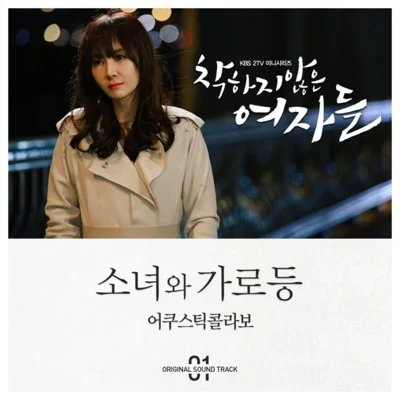 어쿠스틱콜라보 - 소녀와가로등(Acoustic Ver.)(착하지않은여자들OST) 앨범 커버