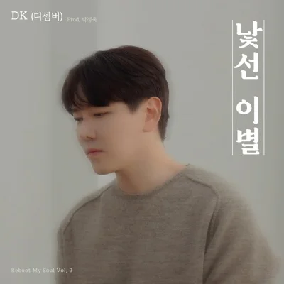 DK(디셈버) - 낯선이별 앨범 커버