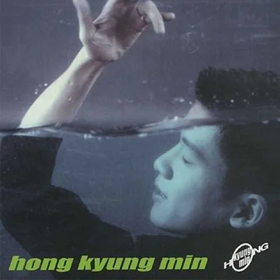 홍경민 - 얘기할 수 없어요 앨범 커버