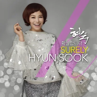 현숙 - 확실합니다 앨범 커버