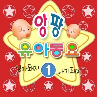 동요 - 빙빙돌아라 앨범 커버