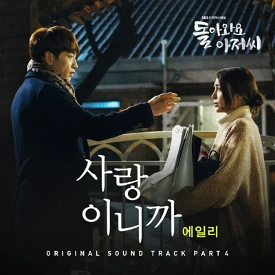 에일리(Ailee) - 사랑이니까(드라마 "돌아와요 아저씨") 앨범 커버