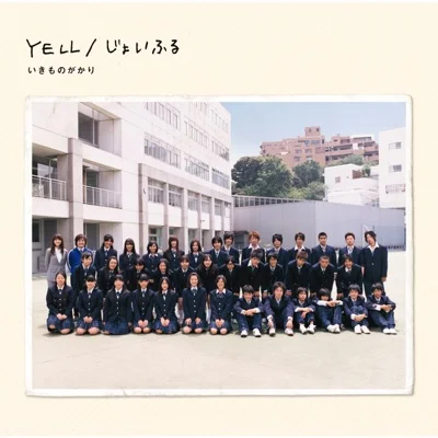 이키모노가카리 - YELL 앨범 커버