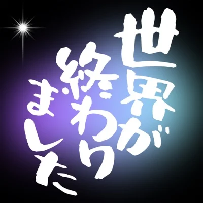 세계가 끝났습니다