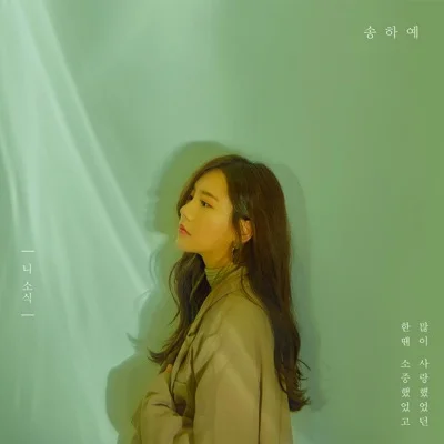 송하예 - 니 소식 앨범 커버