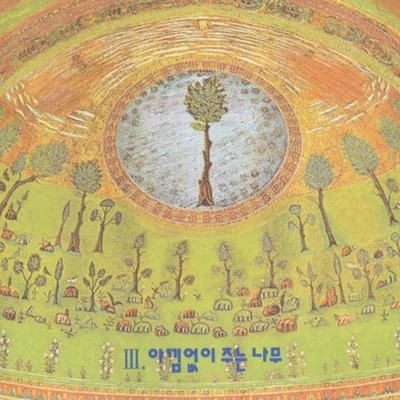 아낌없이 주는 나무 - 내게 너무 이쁜 그녀 앨범 커버