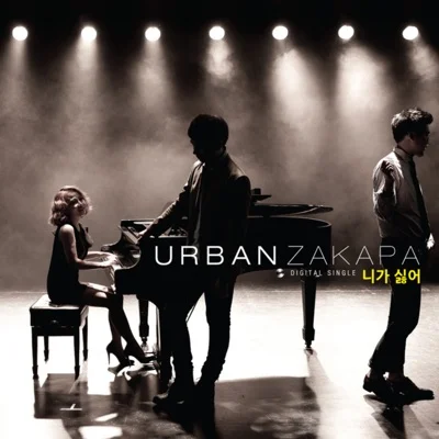 어반자카파(Urban Zakapa) - 니가 싫어 앨범 커버