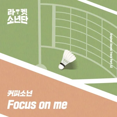 커피소년 - Focus on me(라켓소년단OST) 앨범 커버