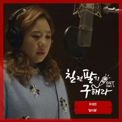 유성은 - 말리 꽃(드라마 "칠전팔기 구해라") 앨범 커버