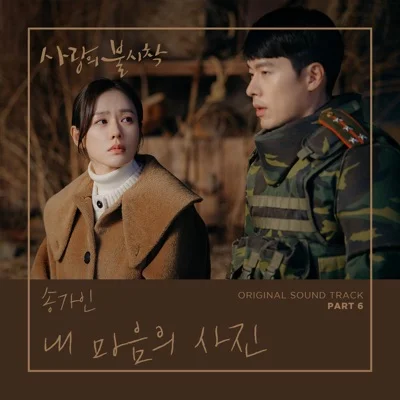 송가인 - 내마음의사진(사랑의불시착OST) 앨범 커버