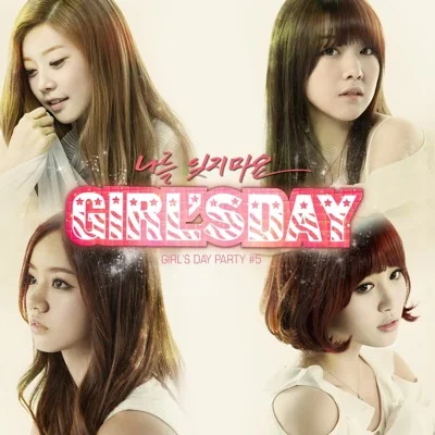 걸스데이(Girl's Day) - 나를 잊지 마요 앨범 커버