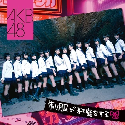 AKB48 - 교복이 방해해 앨범 커버